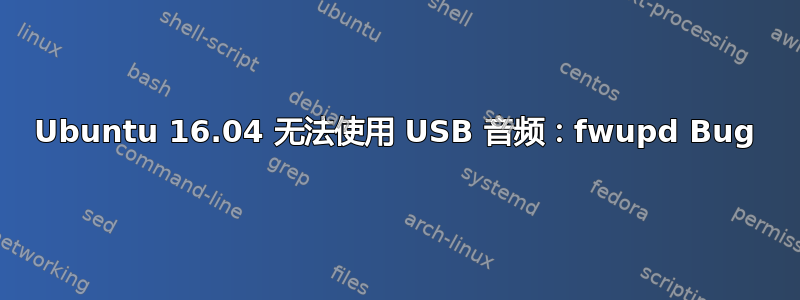 Ubuntu 16.04 无法使用 USB 音频：fwupd Bug