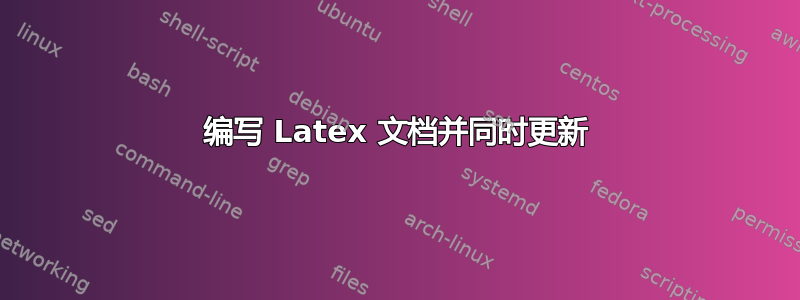 编写 Latex 文档并同时更新