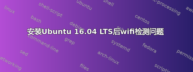 安装Ubuntu 16.04 LTS后wifi检测问题