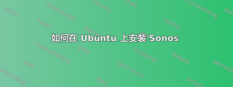 如何在 Ubuntu 上安装 Sonos