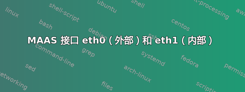 MAAS 接口 eth0（外部）和 eth1（内部）