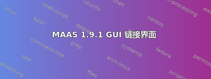 MAAS 1.9.1 GUI 链接界面