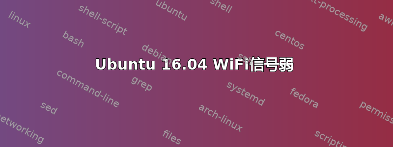 Ubuntu 16.04 WiFi信号弱