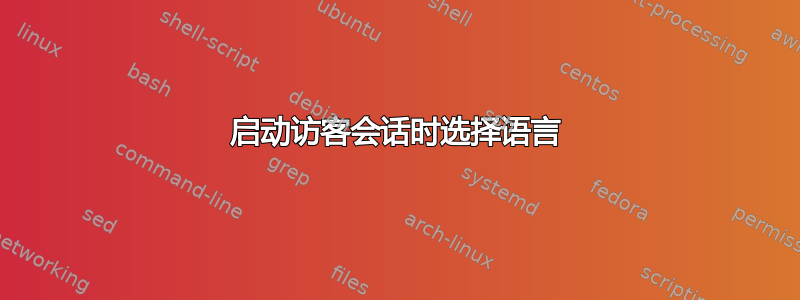 启动访客会话时选择语言