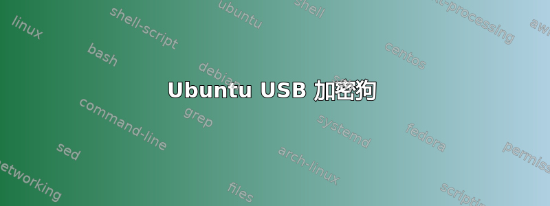 Ubuntu USB 加密狗