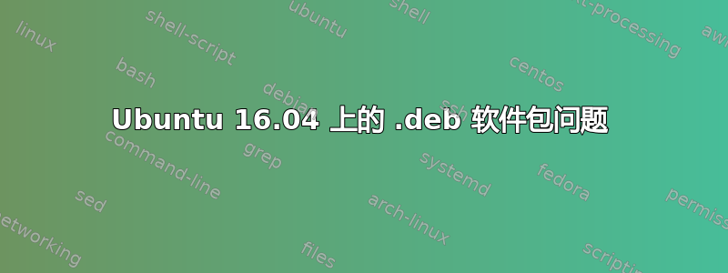 Ubuntu 16.04 上的 .deb 软件包问题