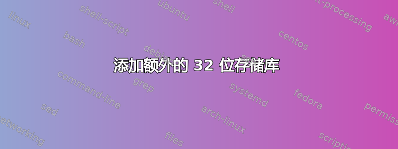 添加额外的 32 位存储库