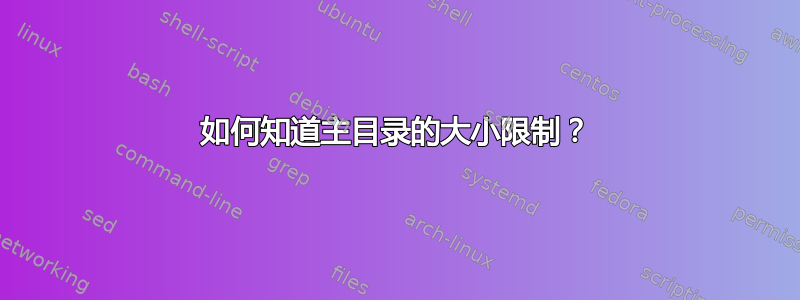 如何知道主目录的大小限制？