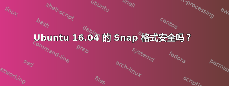 Ubuntu 16.04 的 Snap 格式安全吗？