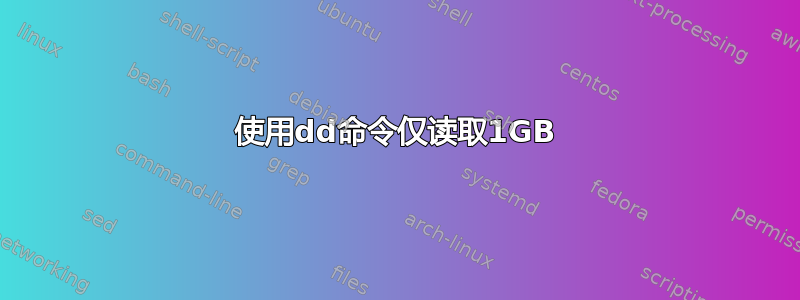 使用dd命令仅读取1GB