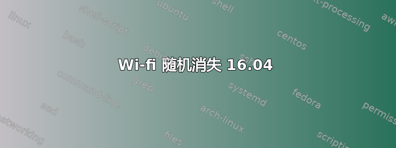 Wi-fi 随机消失 16.04