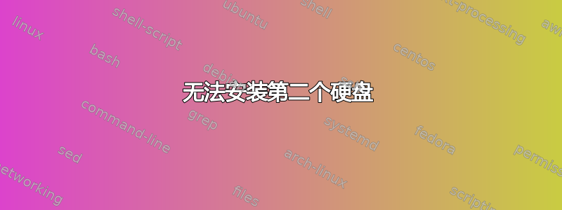 无法安装第二个硬盘