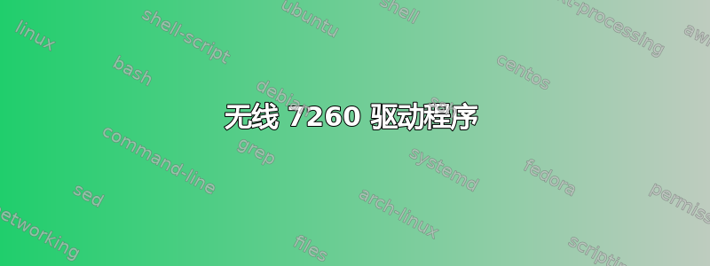 无线 7260 驱动程序