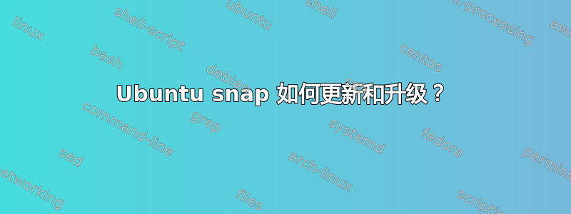 Ubuntu snap 如何更新和升级？