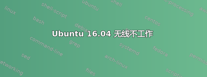 Ubuntu 16.04 无线不工作