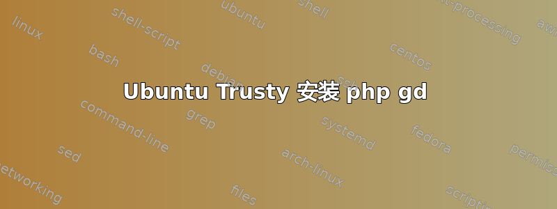 Ubuntu Trusty 安装 php gd