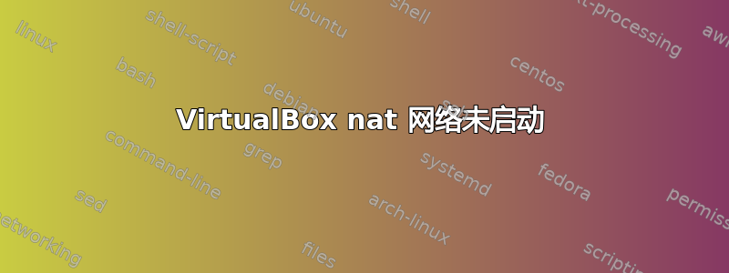 VirtualBox nat 网络未启动