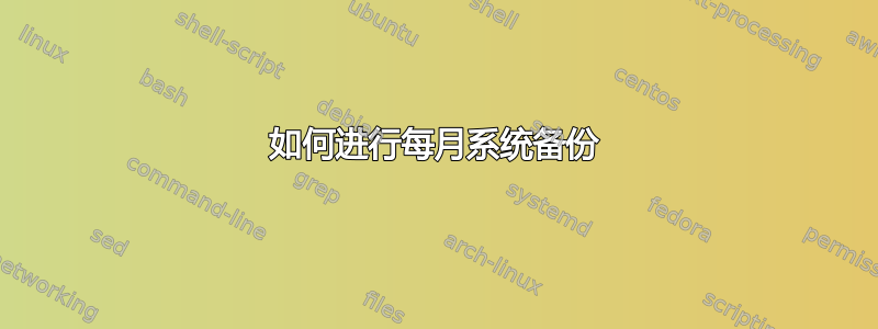 如何进行每月系统备份