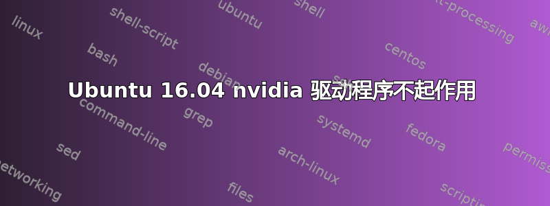 Ubuntu 16.04 nvidia 驱动程序不起作用