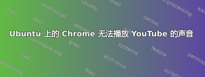 Ubuntu 上的 Chrome 无法播放 YouTube 的声音