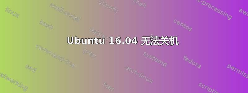 Ubuntu 16.04 无法关机