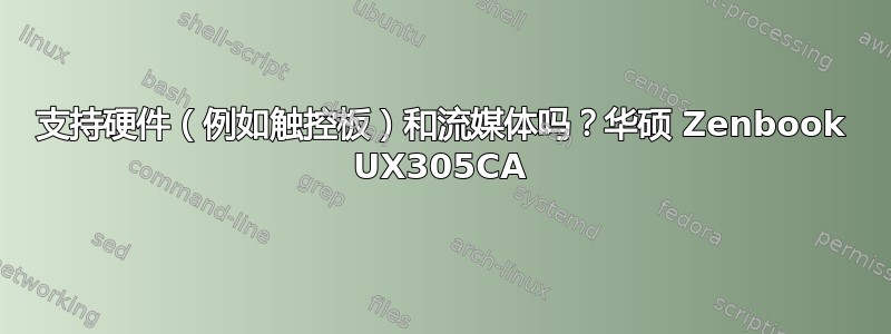 支持硬件（例如触控板）和流媒体吗？华硕 Zenbook UX305CA