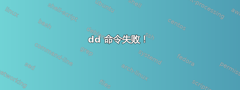 dd 命令失败！