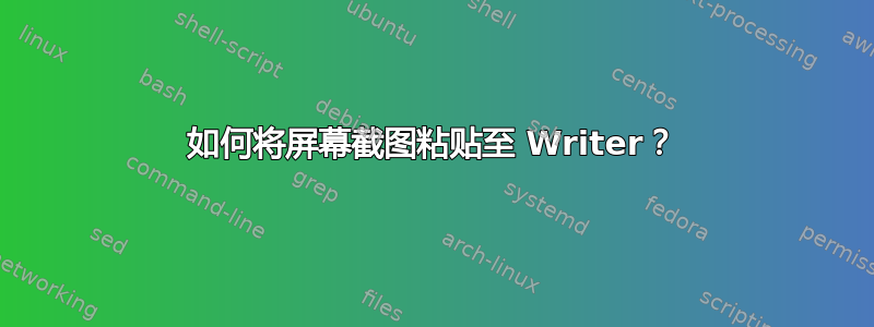 如何将屏幕截图粘贴至 Writer？