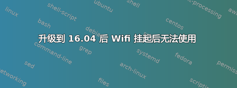 升级到 16.04 后 Wifi 挂起后无法使用