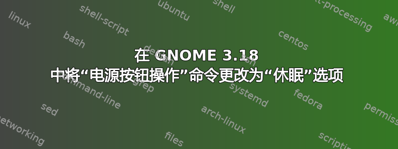 在 GNOME 3.18 中将“电源按钮操作”命令更改为“休眠”选项