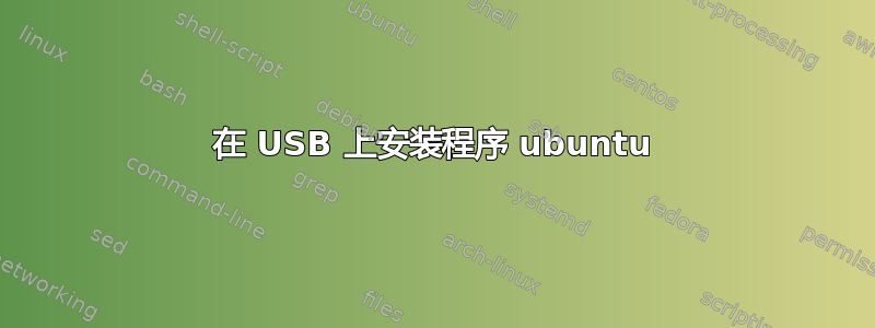 在 USB 上安装程序 ubuntu