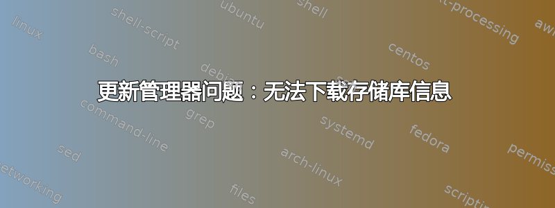 更新管理器问题：无法下载存储库信息