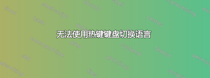 无法使用热键键盘切换语言