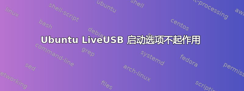 Ubuntu LiveUSB 启动选项不起作用