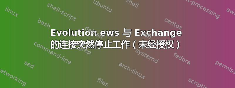 Evolution ews 与 Exchange 的连接突然停止工作（未经授权）