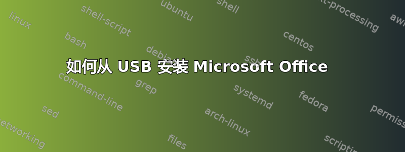 如何从 USB 安装 Microsoft Office 