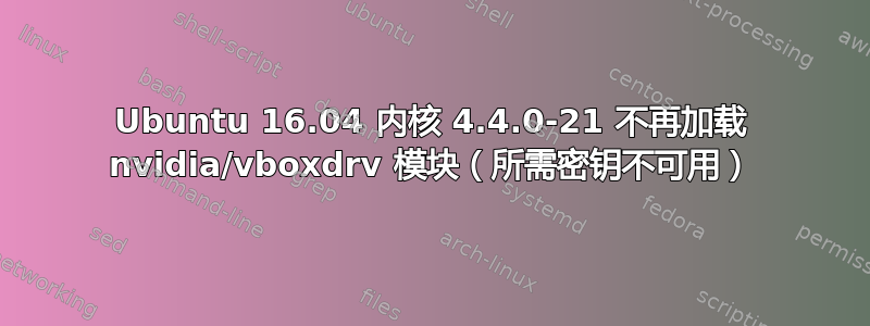 Ubuntu 16.04 内核 4.4.0-21 不再加载 nvidia/vboxdrv 模块（所需密钥不可用）