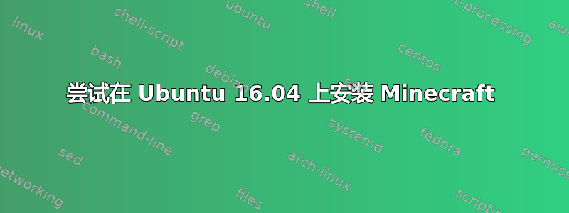 尝试在 Ubuntu 16.04 上安装 Minecraft