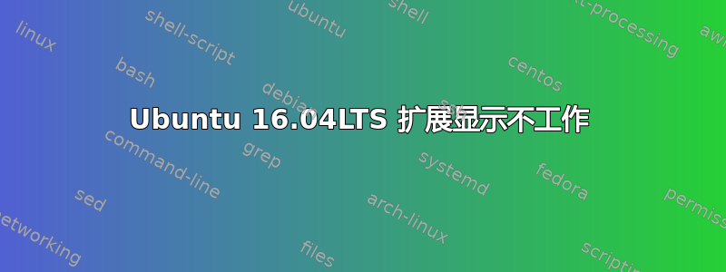 Ubuntu 16.04LTS 扩展显示不工作