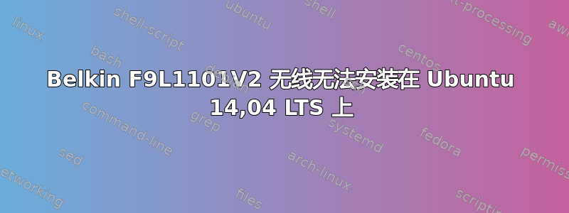 Belkin F9L1101V2 无线无法安装在 Ubuntu 14,04 LTS 上