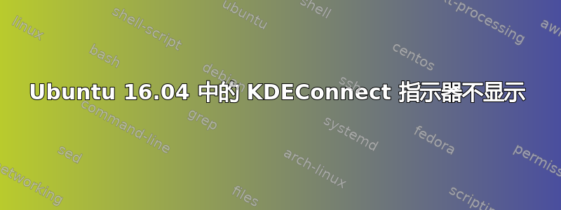 Ubuntu 16.04 中的 KDEConnect 指示器不显示