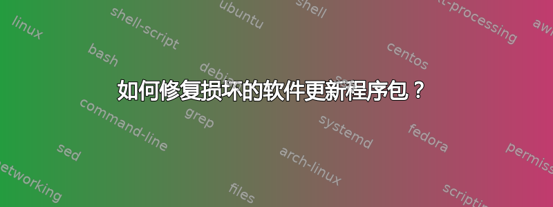 如何修复损坏的软件更新程序包？