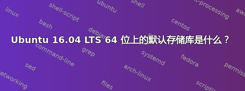 Ubuntu 16.04 LTS 64 位上的默认存储库是什么？