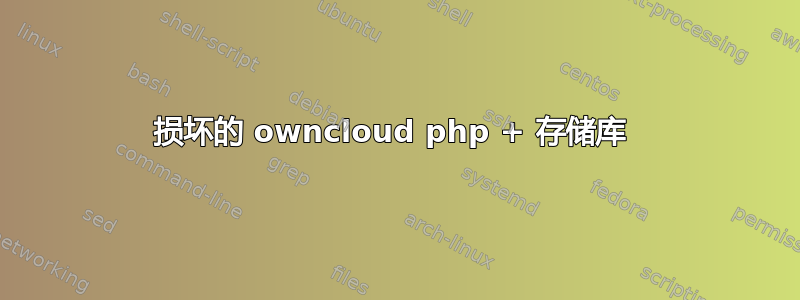 损坏的 owncloud php + 存储库 