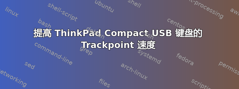 提高 ThinkPad Compact USB 键盘的 Trackpoint 速度