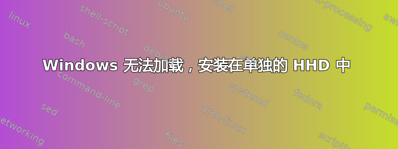 Windows 无法加载，安装在单独的 HHD 中