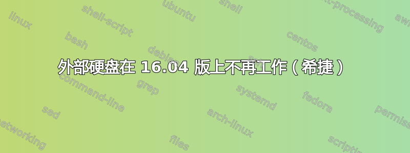 外部硬盘在 16.04 版上不再工作（希捷）