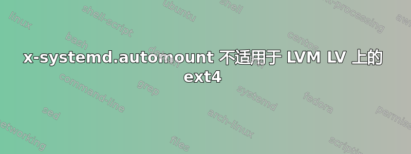 x-systemd.automount 不适用于 LVM LV 上的 ext4