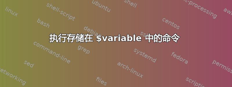 执行存储在 $variable 中的命令