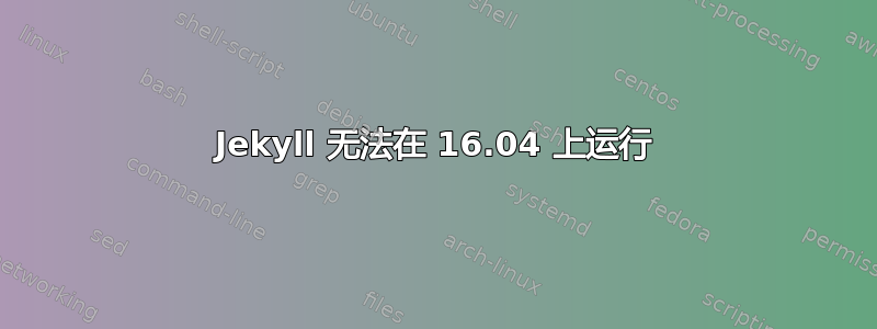 Jekyll 无法在 16.04 上运行